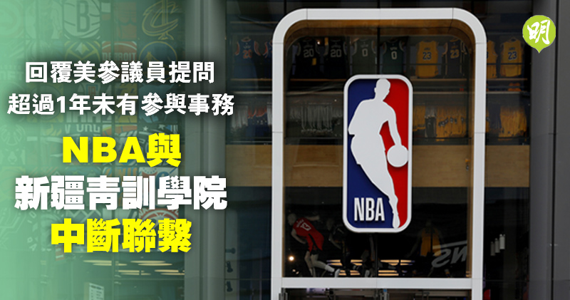 【NBA】聯盟回覆美參議員　確認與新疆青訓學院中斷聯繫