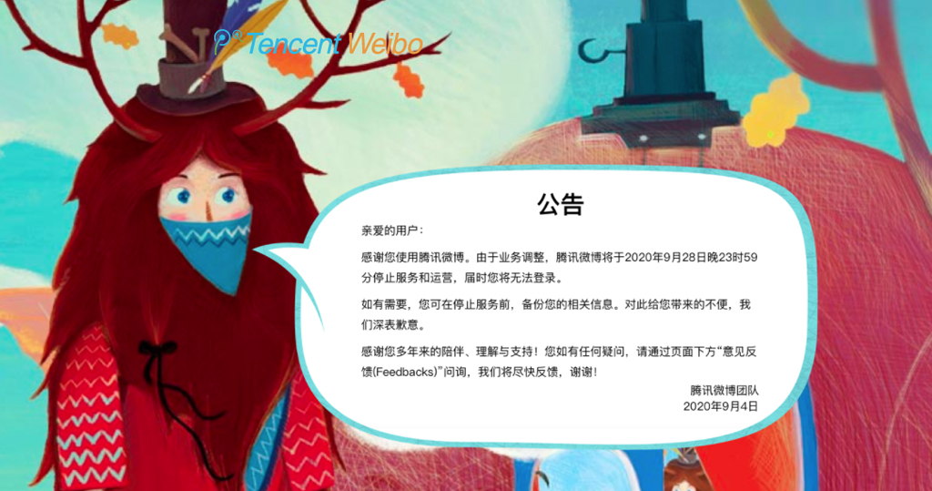 騰訊微博9月28日停止營運