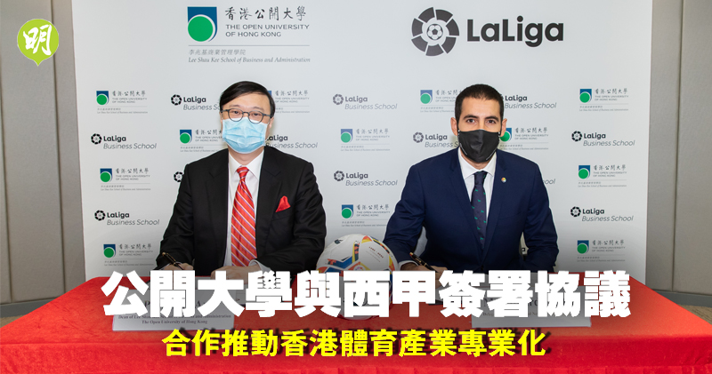 西甲｜賽會與香港公開大學簽協議  合作推動本地體育產業專業化