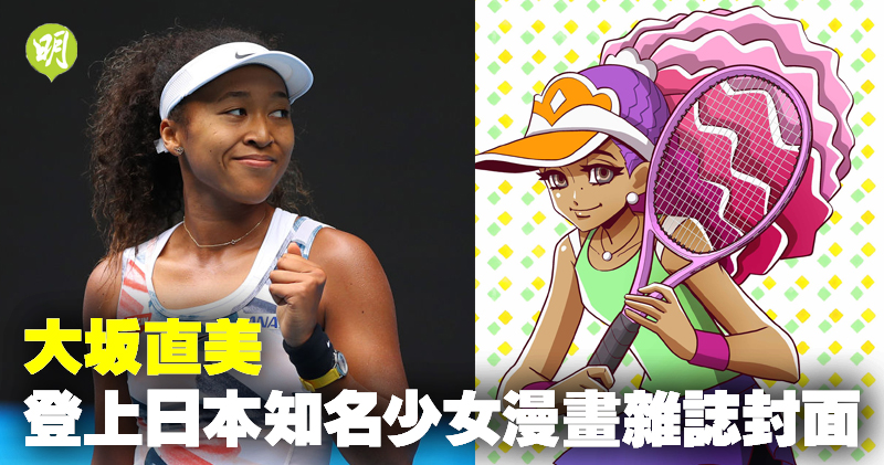 網球丨大坂直美首登日本知名少女漫畫雜誌封面