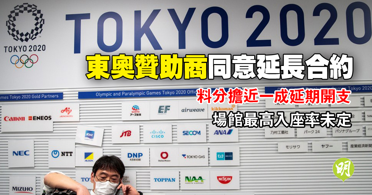 東京奧運︱贊助商同意延長合約   分擔近一成延期開支  明春定場館最高入座率