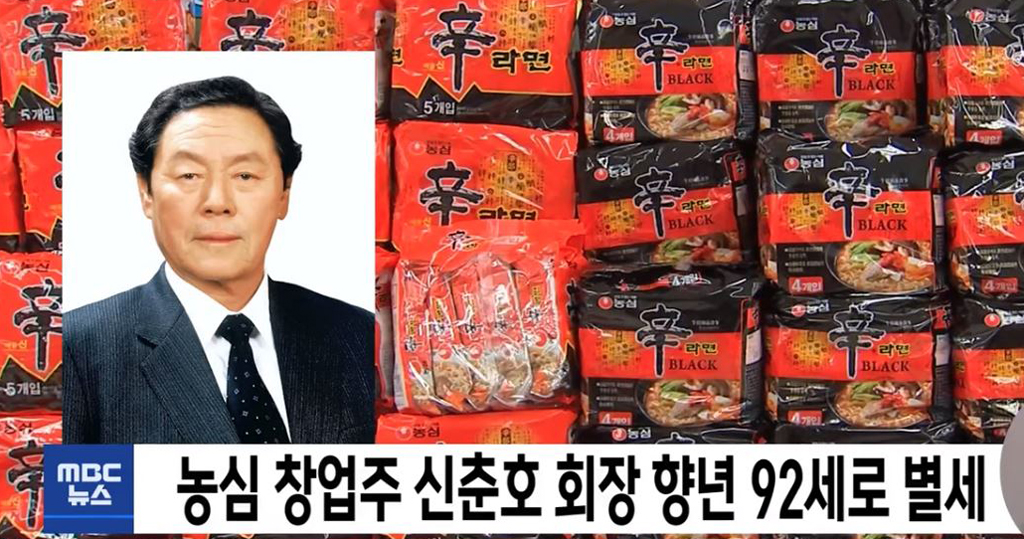 韓國即食麵巨擘農心集團創辦人辛春浩逝世