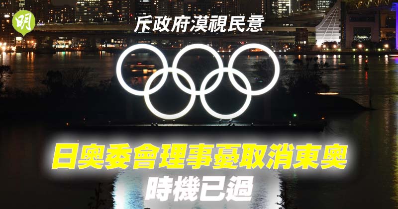 東京奧運｜日奧委會理事斥政府漠視民意  憂取消東奧時機已過