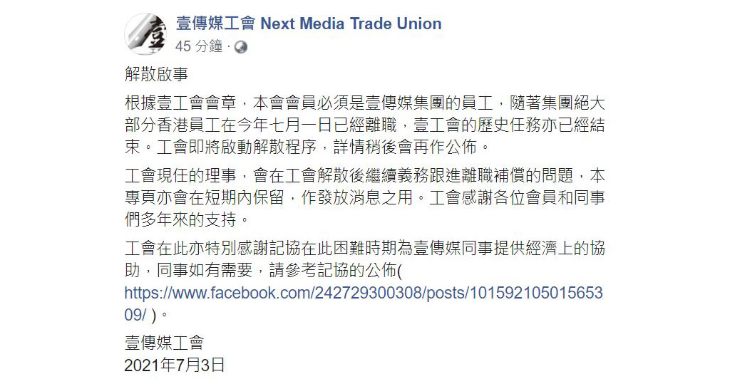 壹傳媒工會宣布解散　記協成立緊急援助金及派發市民捐贈現金券
