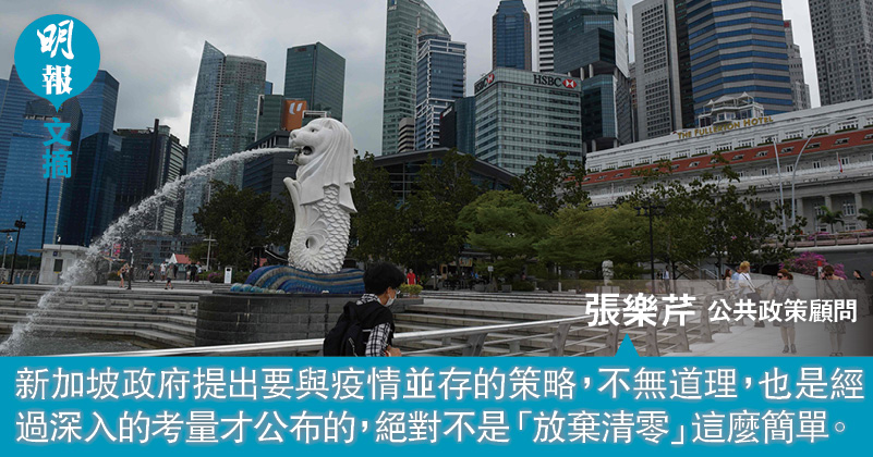 新加坡政府「放棄」清零 香港應效法嗎？（文：張樂芹）