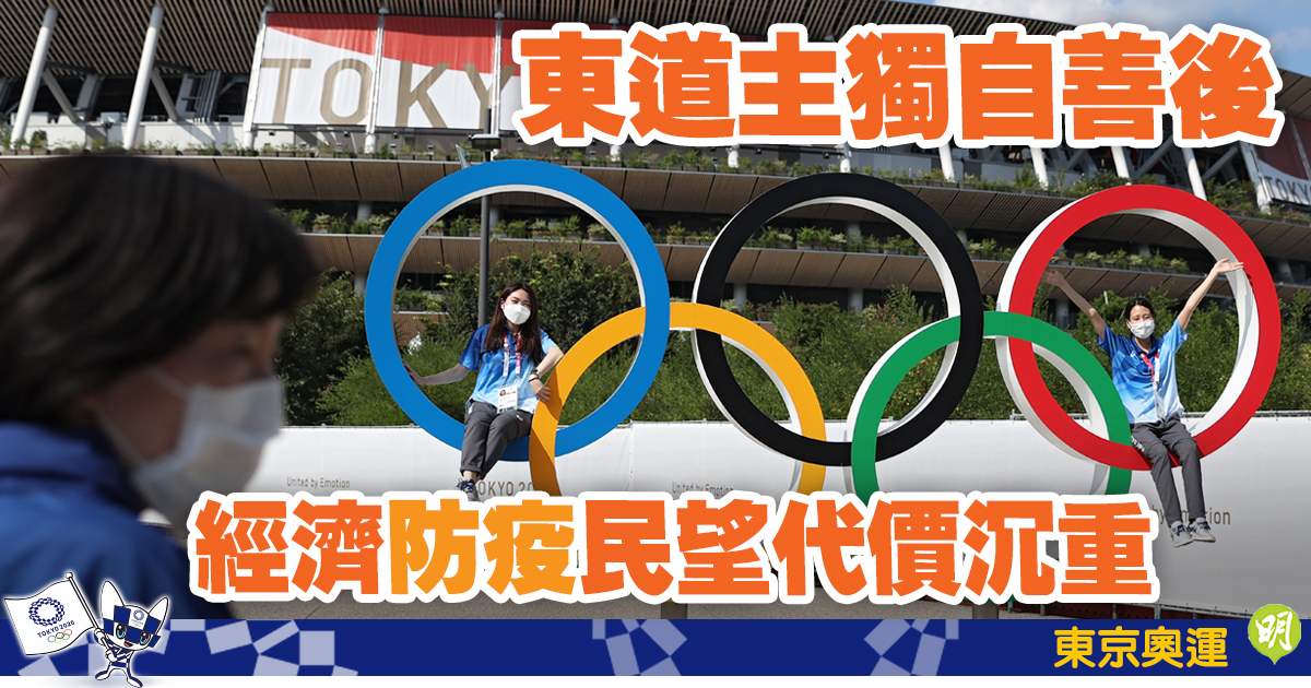 東京奧運︱盛會落幕東道主獨自善後  經濟防疫民望付沉重代價