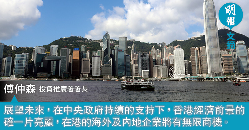 承蒙國家大力支持 香港營商環境一片亮麗（文：傅仲森）