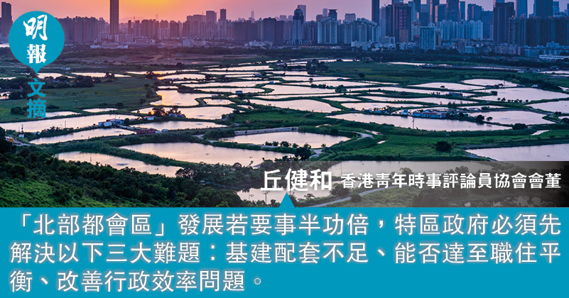 北都規劃重塑香港發展格局（文：丘健和）