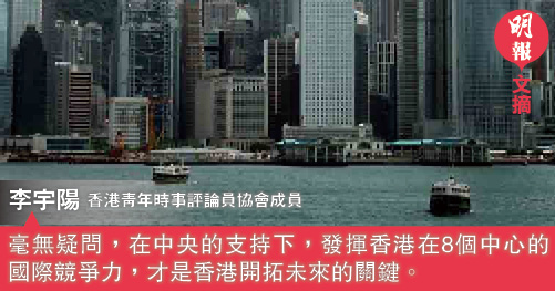 把握香港經濟發展新動力新機遇（文：李宇陽）