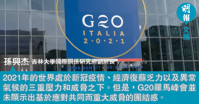 裂變的全球化與G20峰會的稀薄共識（文：孫興杰）