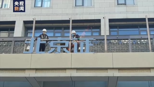 北京證券交易所門牌吊裝　明開市