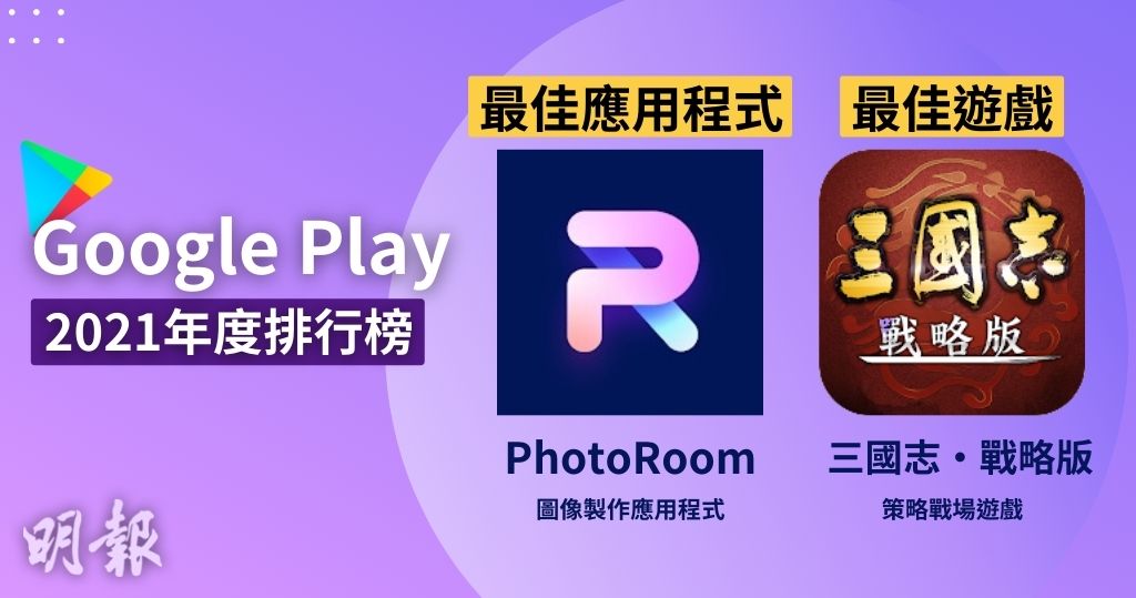 香港 Google Play 2021年度應用程式　製圖App「PhotoRoom」奪頭籌　最佳遊戲「三國志・戰略版」