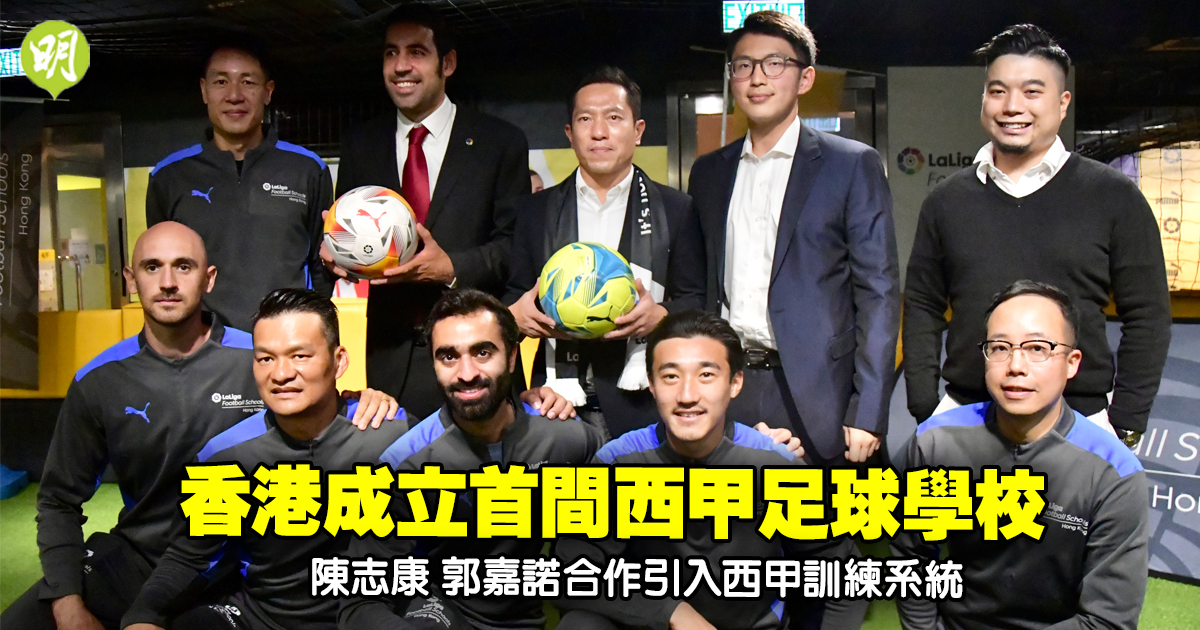 港足｜香港成立首間西甲足球學校　陳志康郭嘉諾合作引入西甲訓練系統