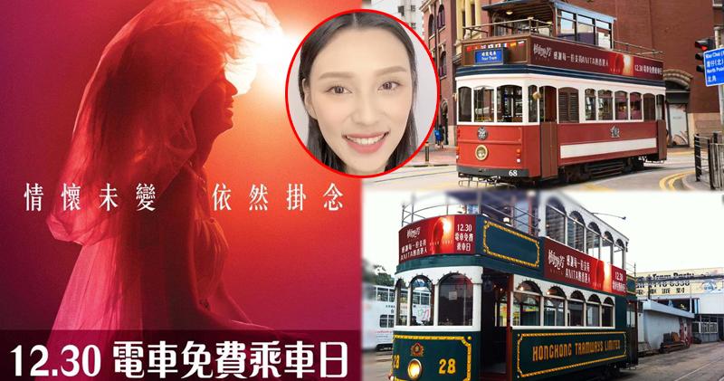 梅艷芳 送給香港人的禮物12月30日全港免費乘搭電車 Showbiz 明報ol網