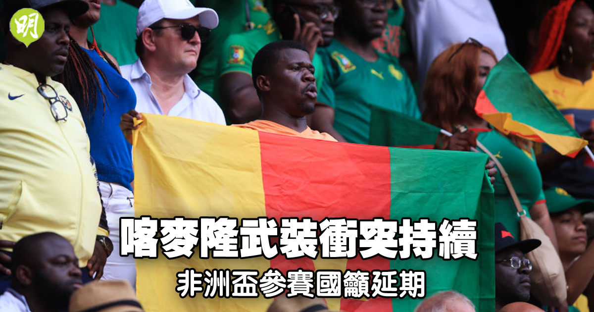非洲盃｜喀麥隆武裝衝突持續　非洲盃參賽國籲延期