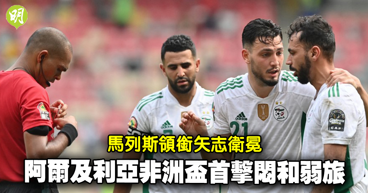 非洲國家盃︱馬列斯領銜矢志衛冕　阿爾及利亞首擊僅和弱旅