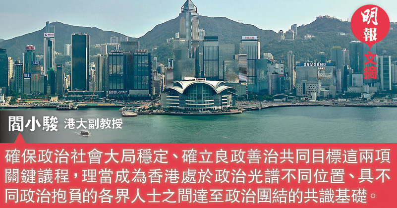 聚焦良政善治開啟香港政治新局面 文 閻小駿 09 00 2124 文摘 即時新聞 明報新聞網