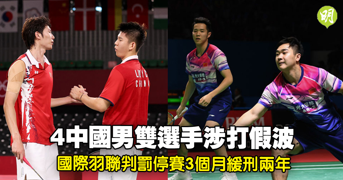 Badminton | 4 Chinese Men's Doubles Players Involved In Anti ...