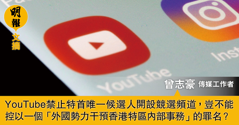 李家超YouTube被禁 有方法反制嗎？（文：曾志豪）