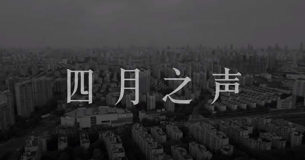 上海疫情短片《四月之聲》記錄民怨遭刪除　網民反彈