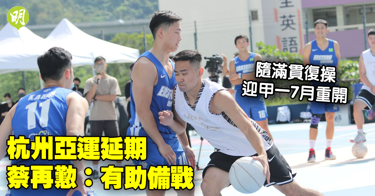 籃球｜蔡再懃稱杭州亞運延期有助備戰　隨滿貫復操迎甲一7月重開