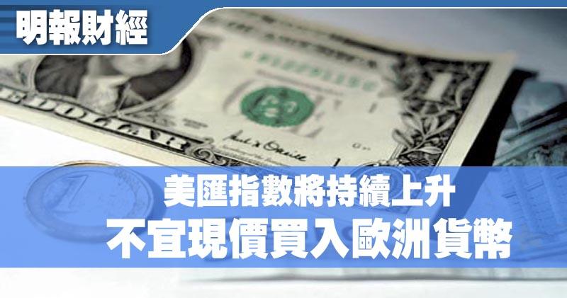有片 埋身击 美汇指数料持续上升不宜现价买入欧洲货币chinese Xiaoxi Chinese Xiaoxi Latest News
