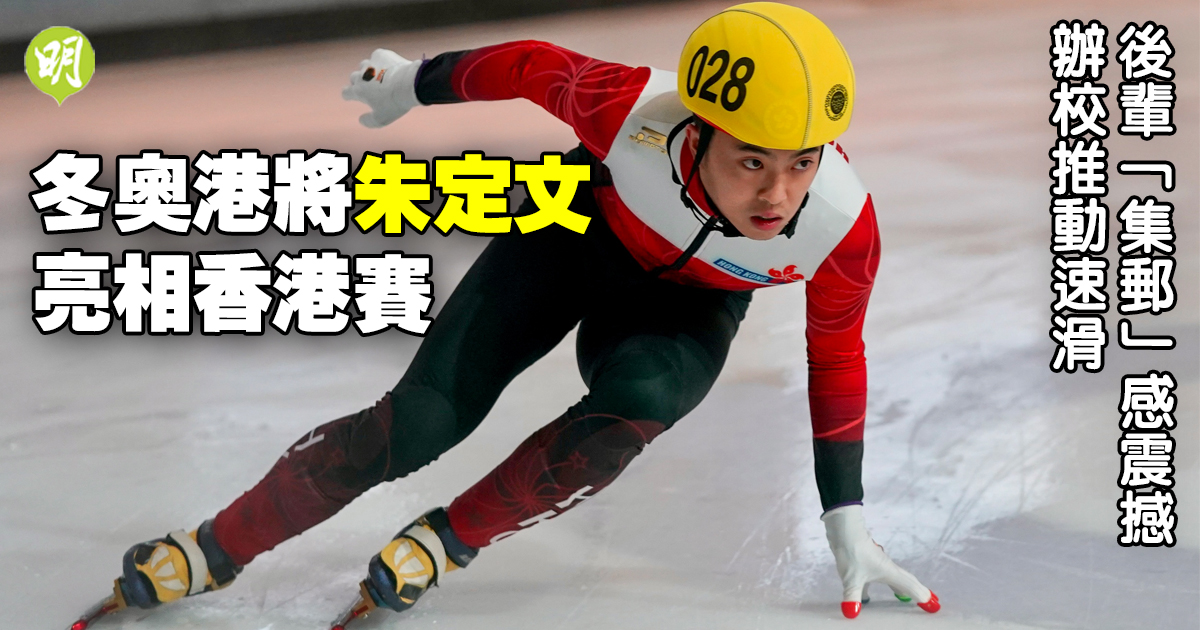 滑冰｜冬奧港將朱定文亮相香港賽　後輩「集郵」感震撼　辦校推動速滑