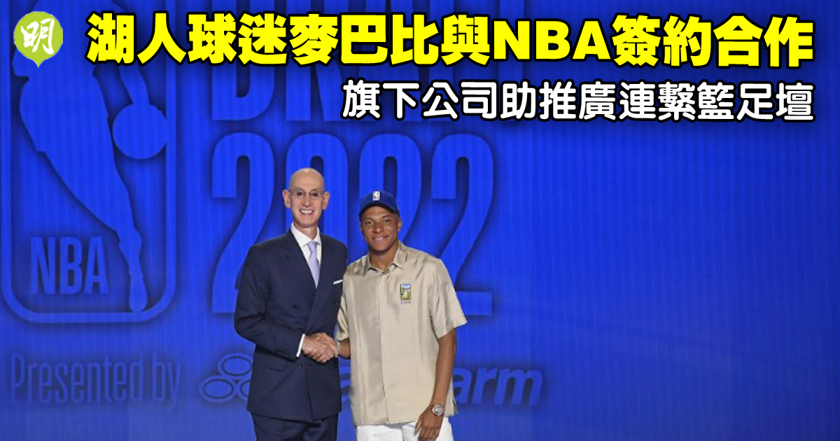 NBA︱湖人球迷麥巴比與聯盟簽約合作　旗下公司助推廣連繫籃足壇