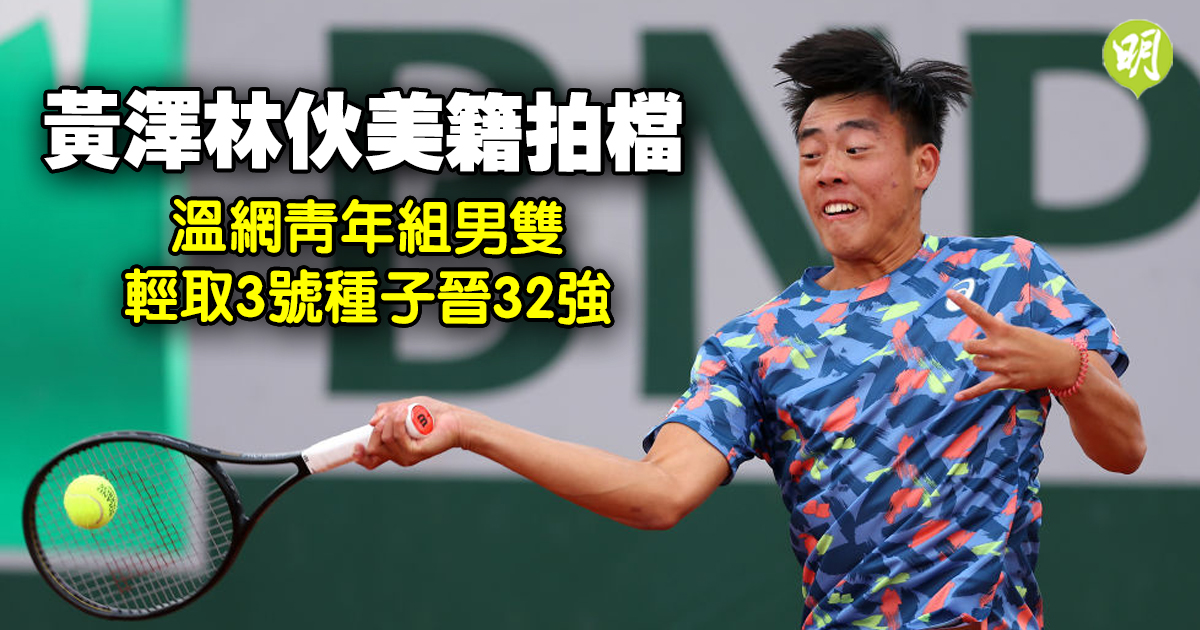 溫網｜黃澤林青年組男雙輕取3號種子晉級　明鬥9號種子爭入16強
