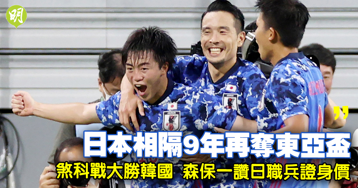 東亞盃 日本煞科戰大勝韓國相隔9年再封王森保一讚日職兵證身價 21 17 2727 體育 即時新聞 明報新聞網
