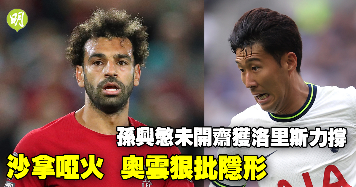 Leading League︱Sana was severely criticized by Aoyun above the invisible Sun Xingmin for not breaking his fast, and Loris backed Leicester City in a fiasco defeat.