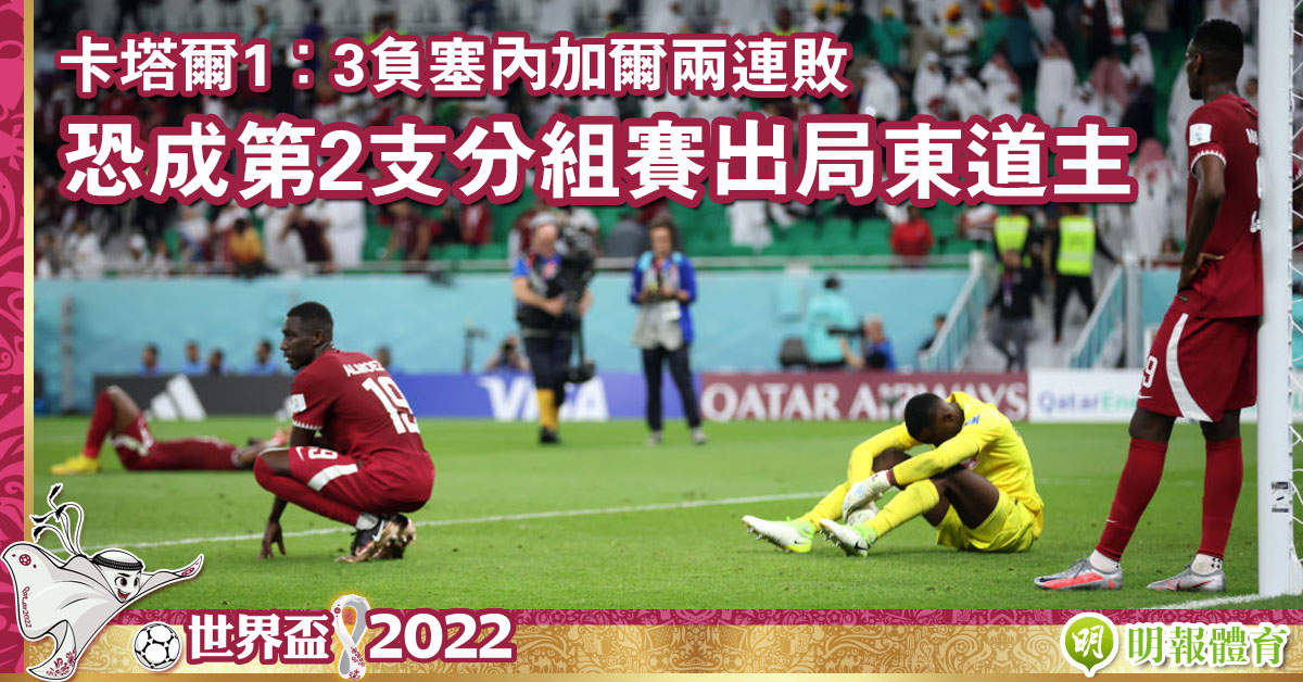 世界盃︱卡塔爾1：3負塞內加爾兩連敗　恐成第2支分組賽出局東道主