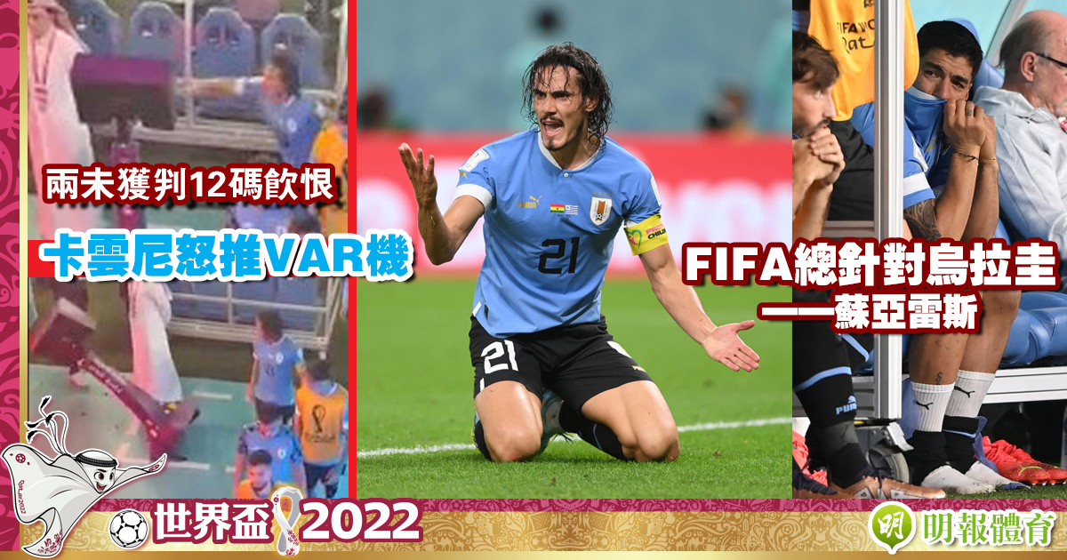 World Cup︱Uruguay failed to score 12 yards and was out of the game.  Cavani angrily pushed the VAR car.  Suarez criticized FIFA for targeting (11:00) – 20221203 – Sports – Instant News