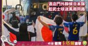 世界盃直擊：圖輯｜酒店門外靜候日本隊　藍武士球迷風雨同路