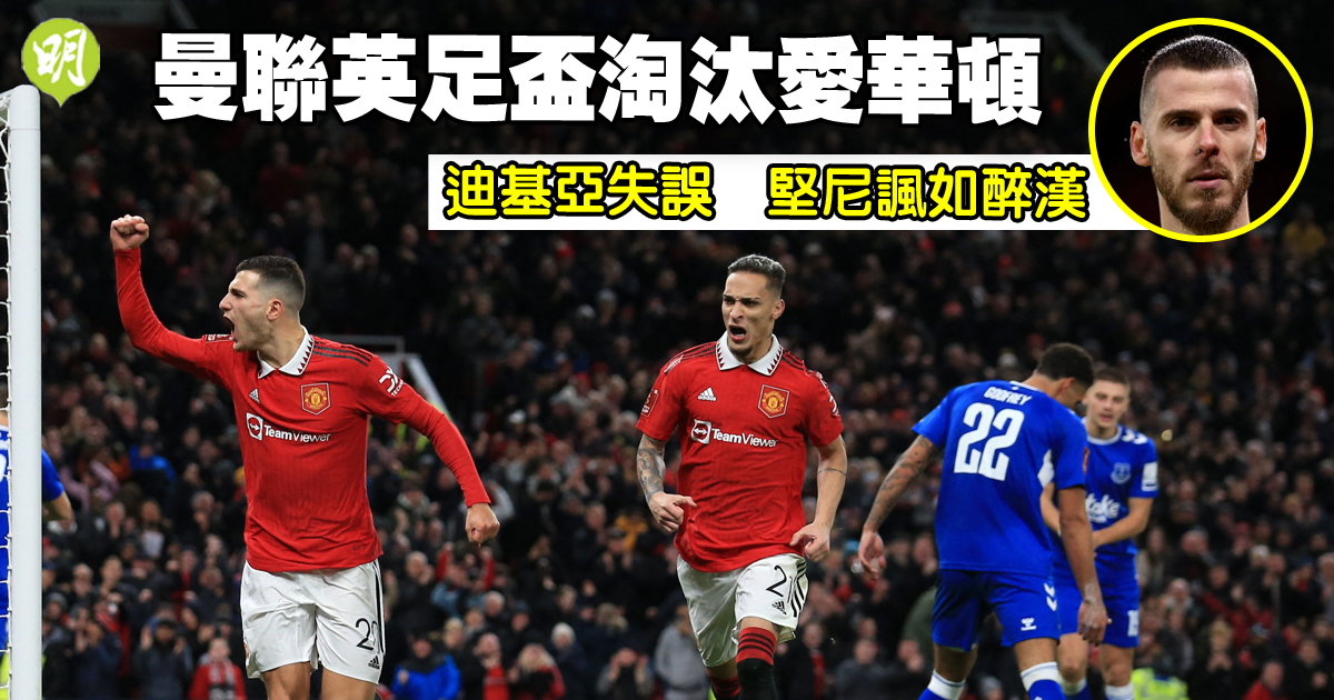 FA Cup︱Manchester United knock out Everton Kenny lampooned Dickia’s mistake as drunk pass and borrowed Abu Bakar to help C Lang complete registration (17:48) – 20230107 – Sport – News snapshots