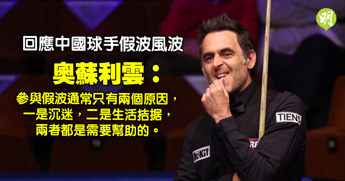 Billiards︱Ausuliyun responds to Chinese golfers’ fake news by saying “either dependent or living in poverty” (20:22) – 20230110 – Sport – Instant News