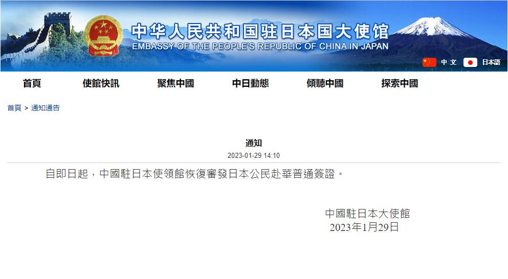 中國駐日使館：恢復審發日本公民赴華普通簽證