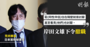 發表歧視性小眾言論　日本首相秘書官被撤職