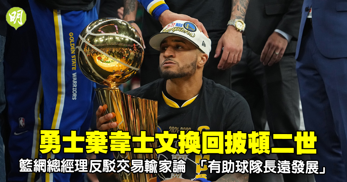 NBA︱Warriors abandon Wei Shiwen in exchange for Piton II Nets general manager refutes “trade loser” theory (18:15)-20230210-Sports-Instant News