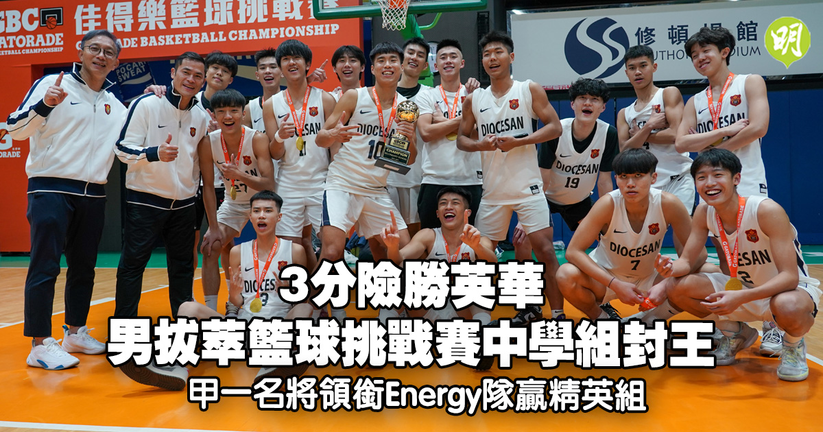 籃球挑戰賽｜男拔萃中學組3分險勝英華封王　甲一名將領銜Energy隊贏精英組