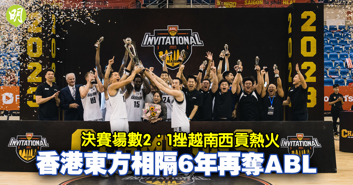 籃球︱香港東方ABL決賽場數2：1挫越南西貢熱火　相隔6年再封王