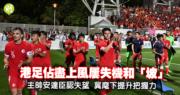 友賽︱港足佔盡上風屢失機和「坡」　主帥安達臣認失望　冀麾下提升把握力