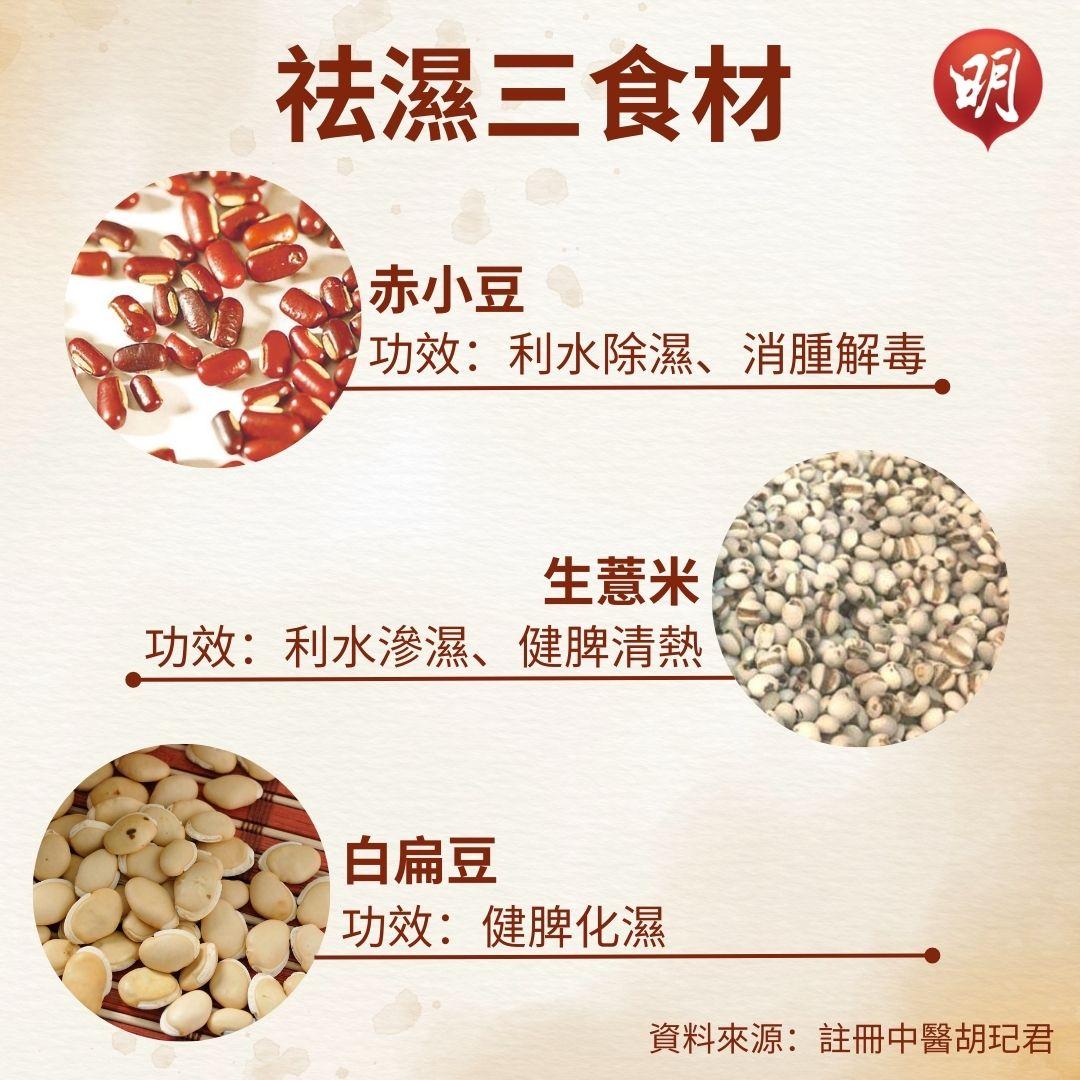 祛濕三食材:赤小豆、生薏米、白扁豆 「食物抽濕機」助身體祛濕【附中醫湯水食譜】 (11:34) - 20230325 - 熱點 - 即時新聞 ...