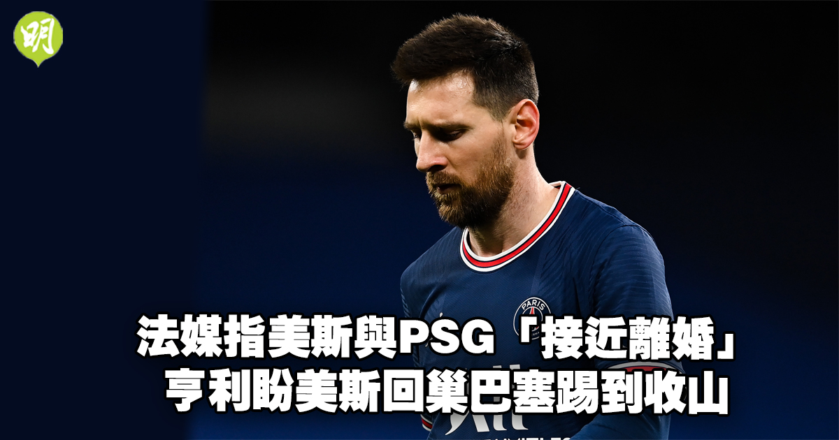 French media claims that Messi and PSG are on the brink of divorce in Ligue 1