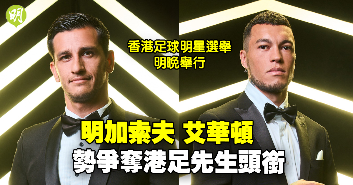 港超︱香港足球明星選舉明晚舉行　明加索夫勢與艾華頓爭做港足先生