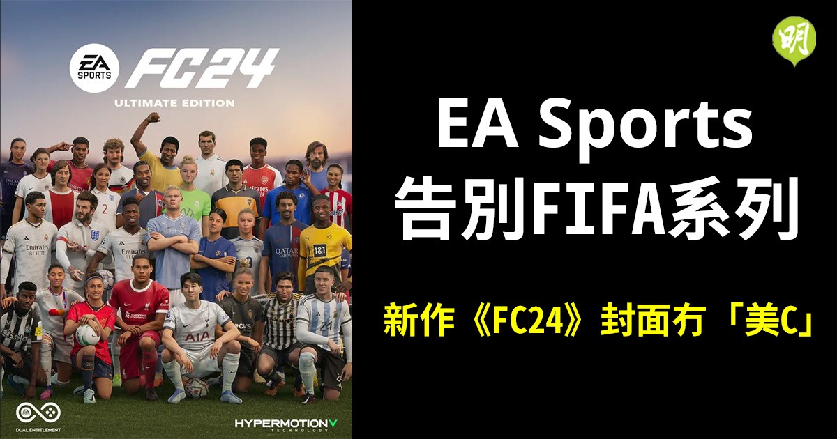 足球｜EA Sports告別FIFA系列新作《FC24》封面冇「美C」 (19:38