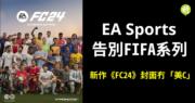 足球｜EA Sports告別FIFA系列新作《FC24》封面冇「美C」 (19:38