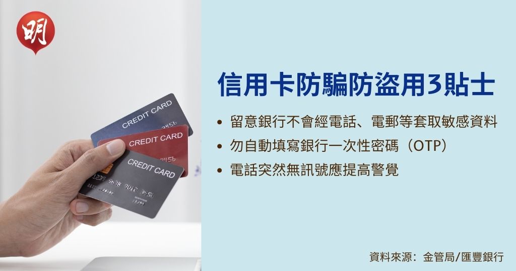 信用卡防騙防盜用3貼士　接獲索取個人資料超連結要小心　勿設定自動填寫OTP