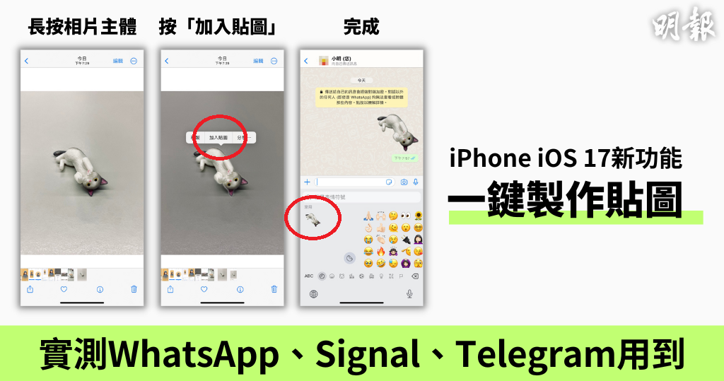 iOS 17｜相片一鍵製作貼圖　實測WhatsApp、Signal、Telegram用到