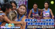 杭州亞運直擊｜港隊女子4×100米接力決賽得「梗頸四」　眾將放眼明年捲土重來爭奧運資格